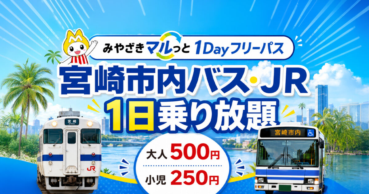 宮崎市内のバス・JRが1日乗り放題に　「みやざきマルっと1Dayフリーパス」2026年度も発売へ|ほんみや宮崎
