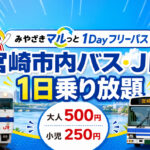 宮崎市内のバス・JRが1日乗り放題に　「みやざきマルっと1Dayフリーパス」2026年度も発売へ|ほんみや宮崎