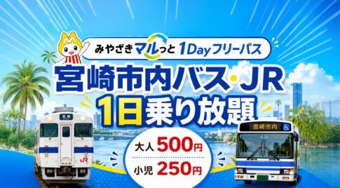 宮崎市内のバス・JRが1日乗り放題に　「みやざきマルっと1Dayフリーパス」2026年度も発売へ|ほんみや宮崎