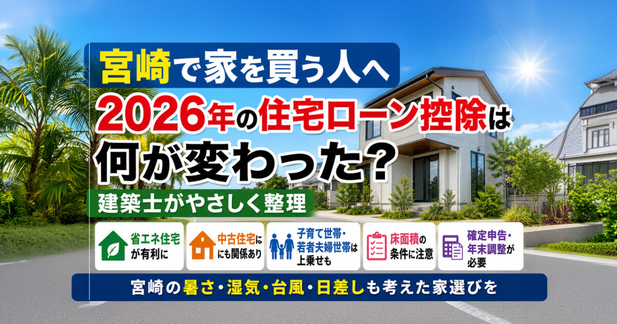 宮崎で家を買う人へ　2026年の住宅ローン控除は何が変わった？建築士が整理ーアイキャッチ画像