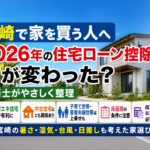 宮崎で家を買う人へ　2026年の住宅ローン控除は何が変わった？建築士が整理ーアイキャッチ画像