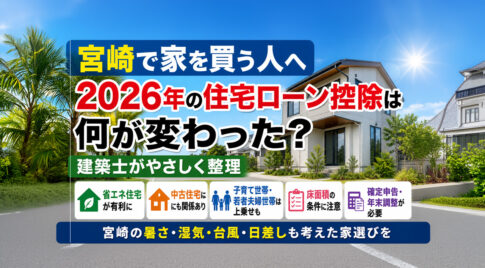 宮崎で家を買う人へ　2026年の住宅ローン控除は何が変わった？建築士が整理ーアイキャッチ画像