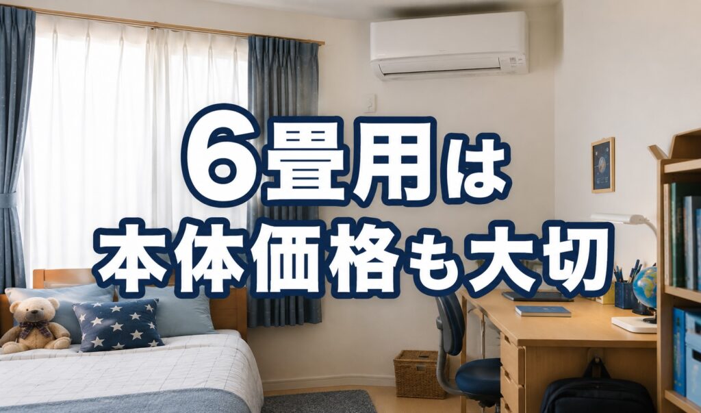 6畳用は本体価格を重視してもよい場合があります