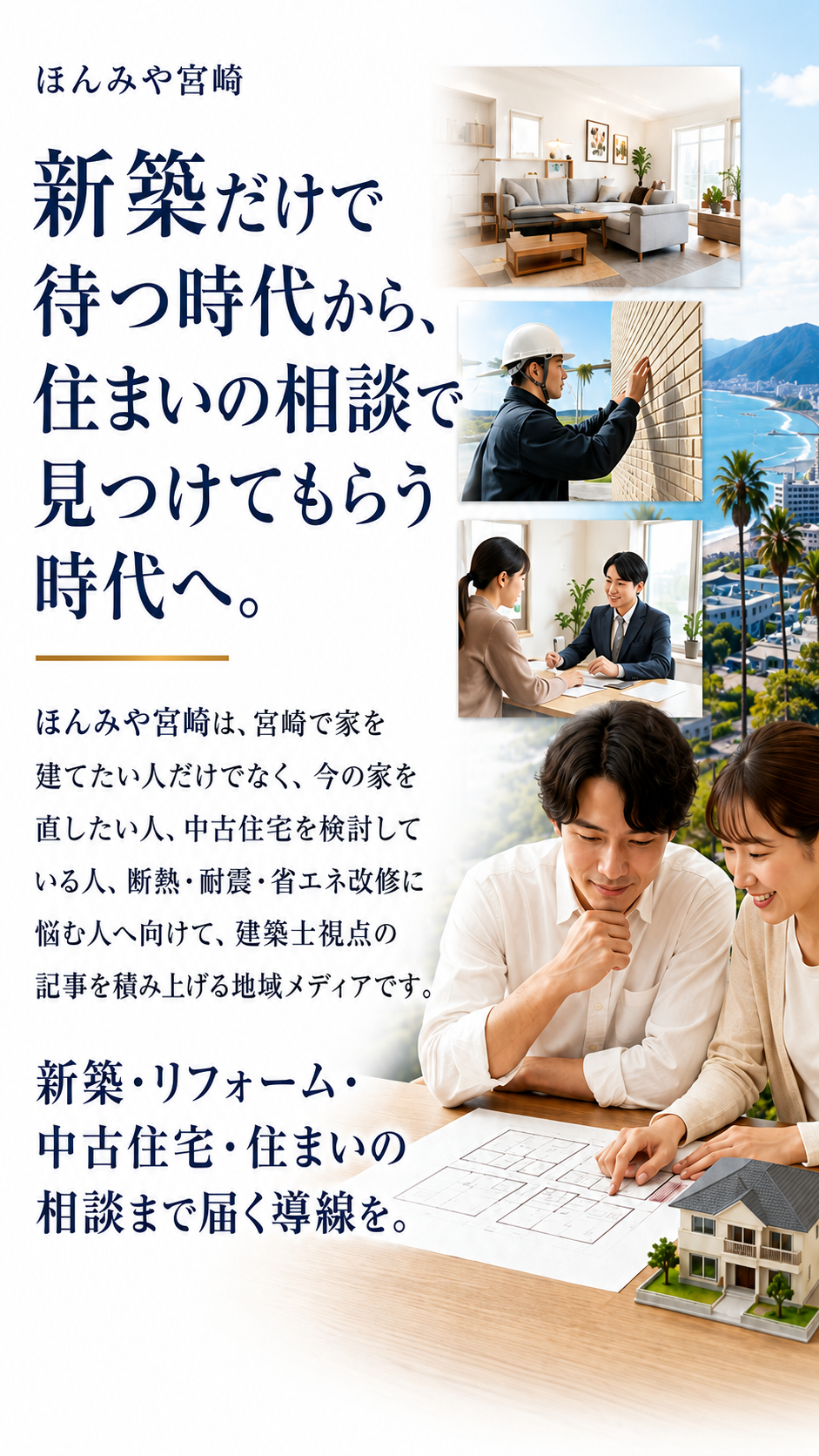 新築だけで待つ時代から、住まいの相談で見つけてもらう時代へ。