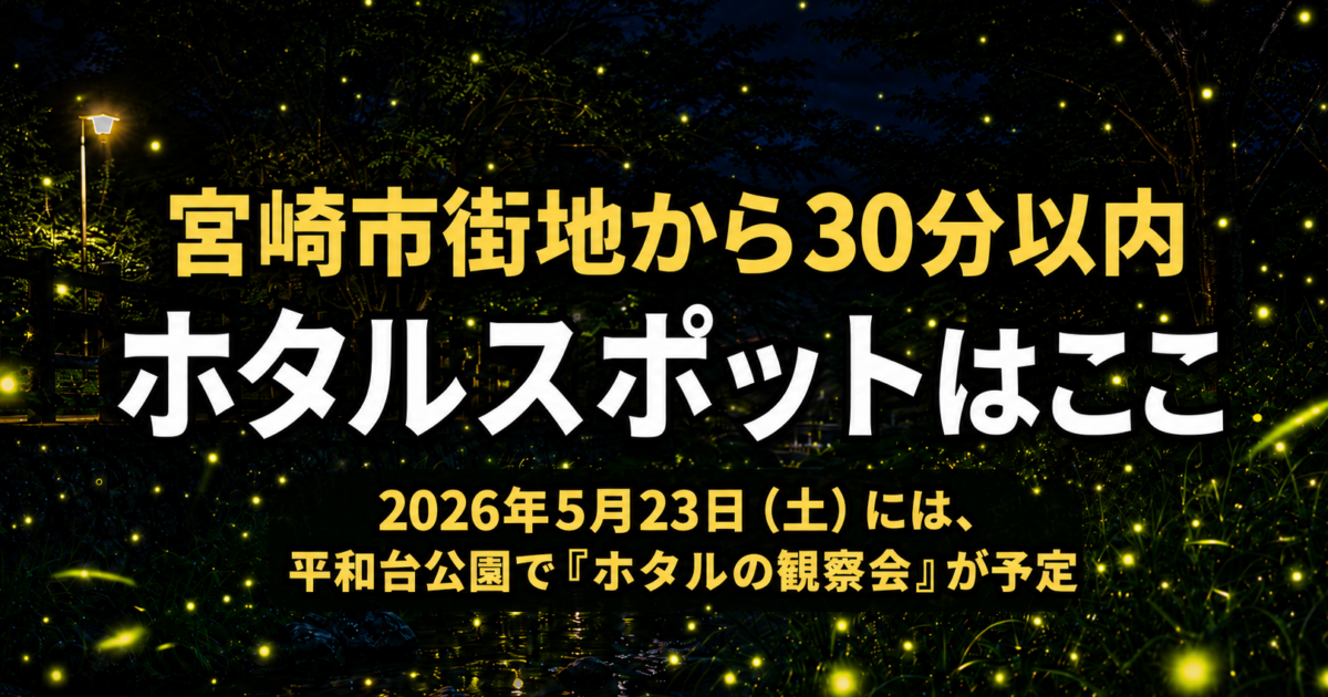 宮崎で街中から30分以内のホタルスポットはここ【2026年版】｜ほんみや宮崎