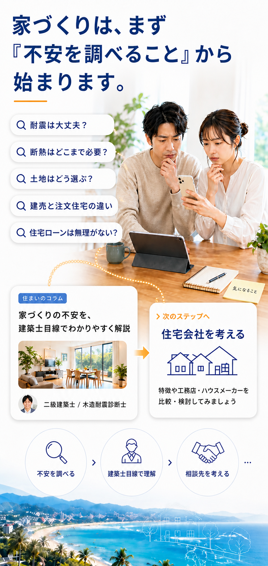 家づくりはまず不安を調べることから始まります