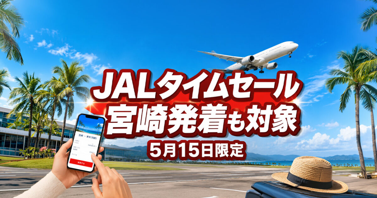 宮崎からの夏旅にも注目　Japan Airlines JAL国内線タイムセールが5月15日限定開催へ｜ほんみや宮崎