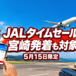 宮崎からの夏旅にも注目　Japan Airlines JAL国内線タイムセールが5月15日限定開催へ｜ほんみや宮崎