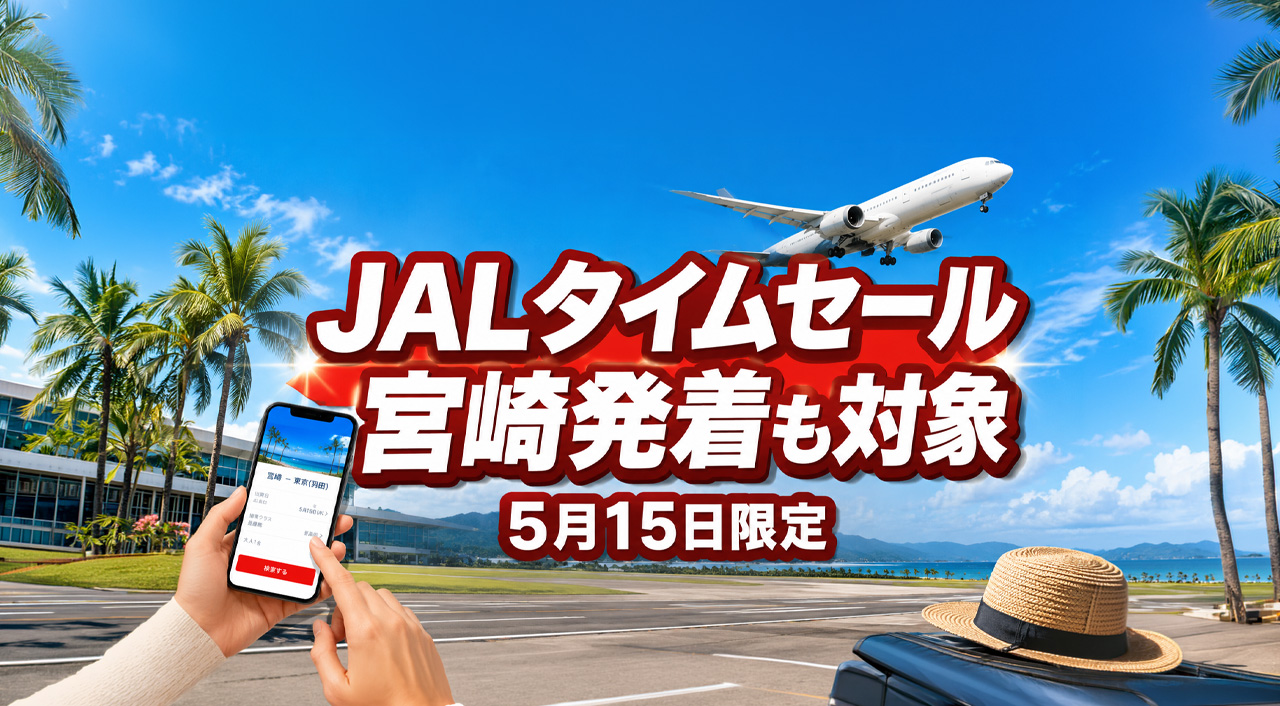 宮崎からの夏旅にも注目　Japan Airlines JAL国内線タイムセールが5月15日限定開催へ｜ほんみや宮崎