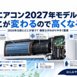 エアコン2027年モデルここが変わるので高くなる！2026年以前とどこが違うのかを建築士がわかりやすく整理｜ほんみや宮崎