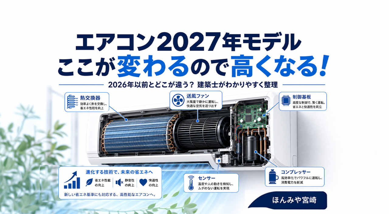 エアコン2027年モデルここが変わるので高くなる！2026年以前とどこが違うのかを建築士がわかりやすく整理｜ほんみや宮崎