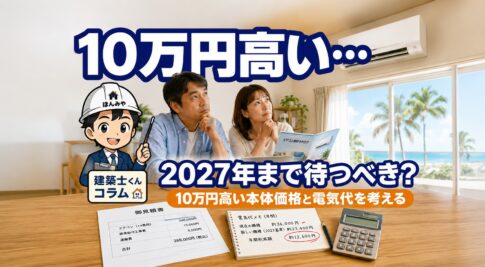 エアコン買い替えは2027年まで待つべき？10万円高い本体価格と電気代を建築士目線で考える｜ほんみや