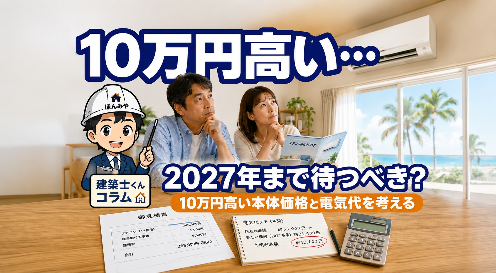 エアコン買い替えは2027年まで待つべき？10万円高い本体価格と電気代を建築士目線で考える｜ほんみや