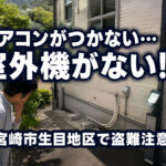 宮崎市生目地区でエアコン室外機の盗難被害　「エアコンがつかない」と思ったら確認したいこと｜ほんみや宮崎