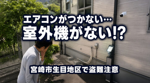 宮崎市生目地区でエアコン室外機の盗難被害　「エアコンがつかない」と思ったら確認したいこと｜ほんみや宮崎
