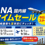 ANA国内便タイムセール