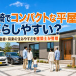 宮崎でコンパクトな平屋は暮らしやすい？価格・動線・将来の住みやすさを建築士が整理｜ほんみや宮崎