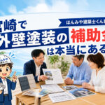 宮崎で外壁塗装の補助金は本当にある？建築士が見るべきポイントを整理｜ほんみや建築士くん監修