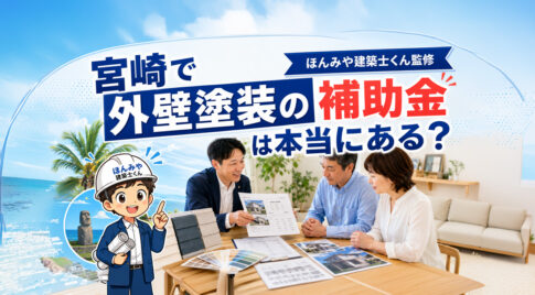 宮崎で外壁塗装の補助金は本当にある？建築士が見るべきポイントを整理｜ほんみや建築士くん監修