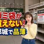 宮崎・都城市で指定ごみ袋が買えない！｜6月30日まで透明・半透明袋でごみ出し可能に｜ほんみや宮崎