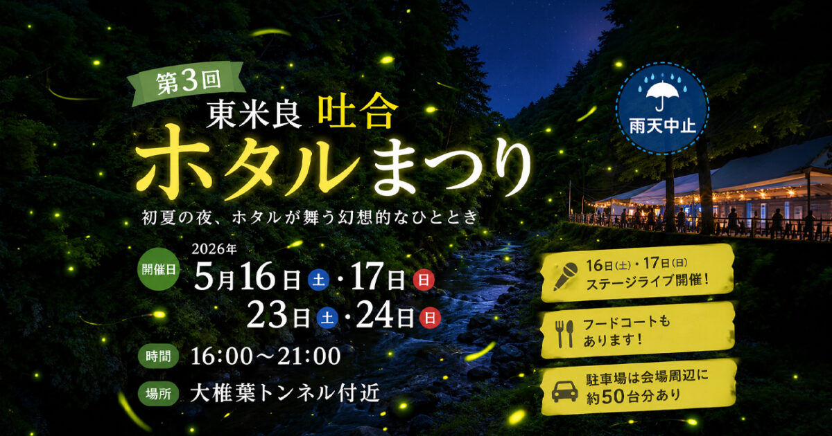 西都市東米良で「第3回 吐合ホタルまつり」開催！5月16日・17日・23日・24日の4日間｜ほんみや宮崎