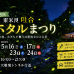 西都市東米良で「第3回 吐合ホタルまつり」開催！5月16日・17日・23日・24日の4日間｜ほんみや宮崎