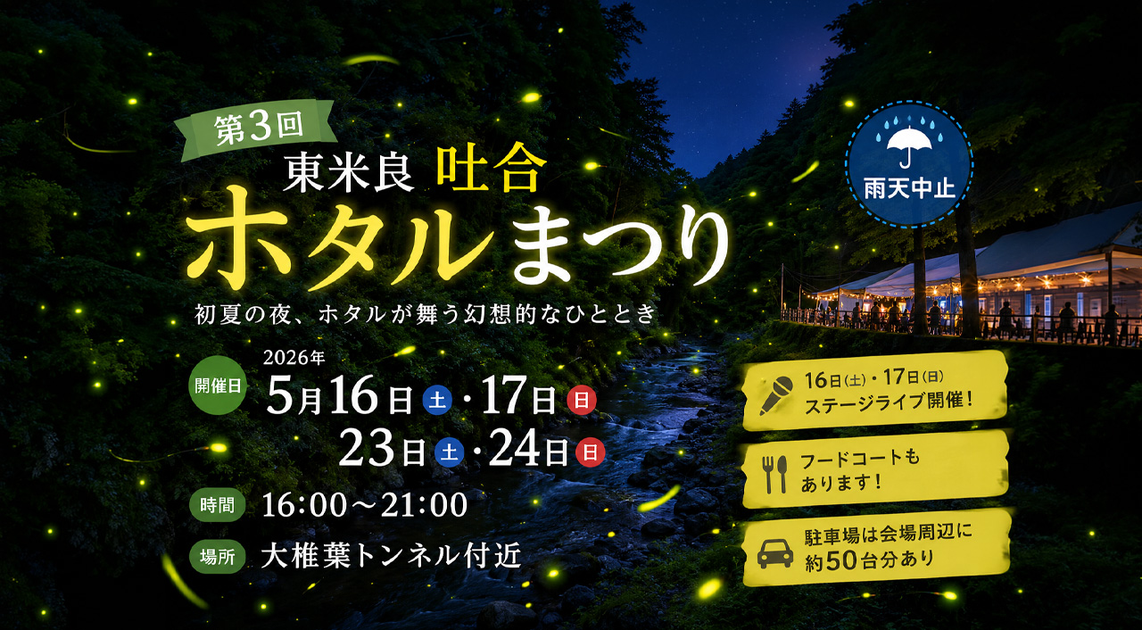 西都市東米良で「第3回 吐合ホタルまつり」開催！5月16日・17日・23日・24日の4日間｜ほんみや宮崎