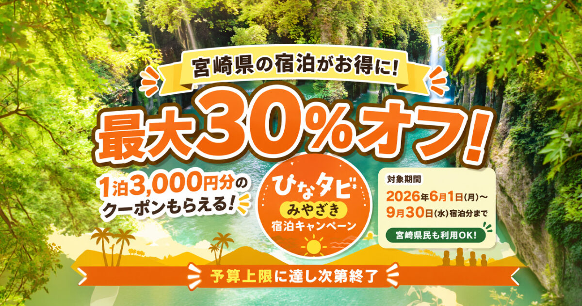 宮崎県の宿泊が最大30％オフに　「ひなタビ」みやざき宿泊キャンペーンが6月1日から開始|ーアイキャッチ画像
