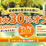 宮崎県の宿泊が最大30％オフに　「ひなタビ」みやざき宿泊キャンペーンが6月1日から開始|ーアイキャッチ画像