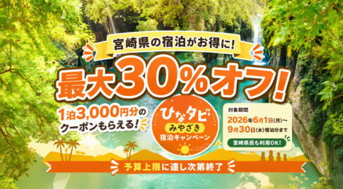 宮崎県の宿泊が最大30％オフに　「ひなタビ」みやざき宿泊キャンペーンが6月1日から開始|ーアイキャッチ画像