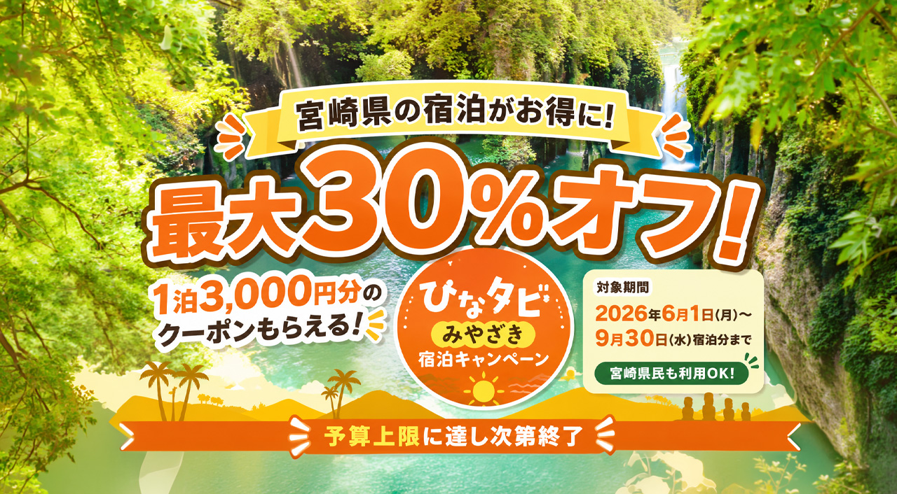 宮崎県の宿泊が最大30％オフに　「ひなタビ」みやざき宿泊キャンペーンが6月1日から開始|ーアイキャッチ画像
