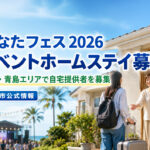 ひなたフェス2026に向け宮崎市がイベント民泊を実施へ！　木花・青島エリアで自宅提供者を募集｜ほんみや宮崎