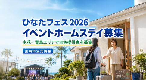 ひなたフェス2026に向け宮崎市がイベント民泊を実施へ！　木花・青島エリアで自宅提供者を募集｜ほんみや宮崎