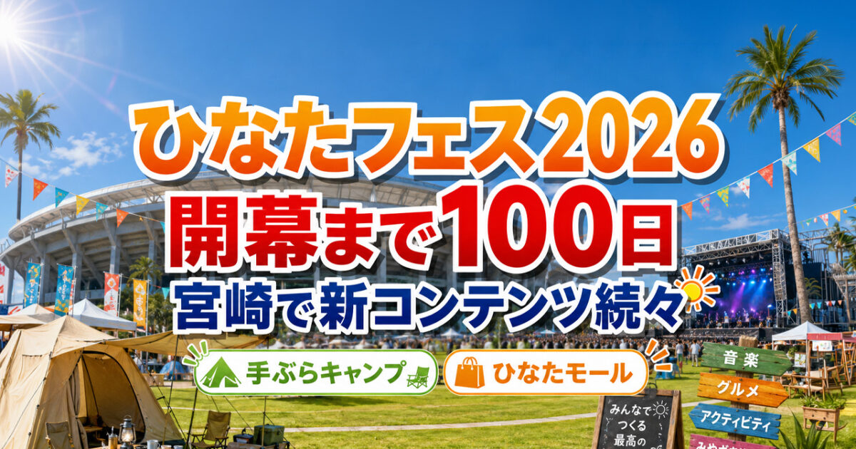 宮崎開催「ひなたフェス2026」開幕まで約100日　手ぶらキャンプ・ひなたモール・新情報を確認｜ほんみや宮崎