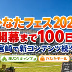 宮崎開催「ひなたフェス2026」開幕まで約100日　手ぶらキャンプ・ひなたモール・新情報を確認｜ほんみや宮崎