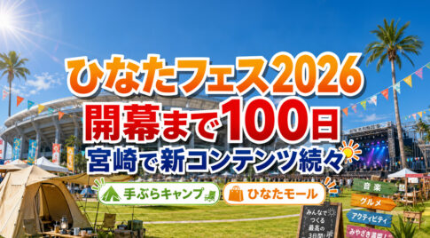 宮崎開催「ひなたフェス2026」開幕まで約100日　手ぶらキャンプ・ひなたモール・新情報を確認｜ほんみや宮崎