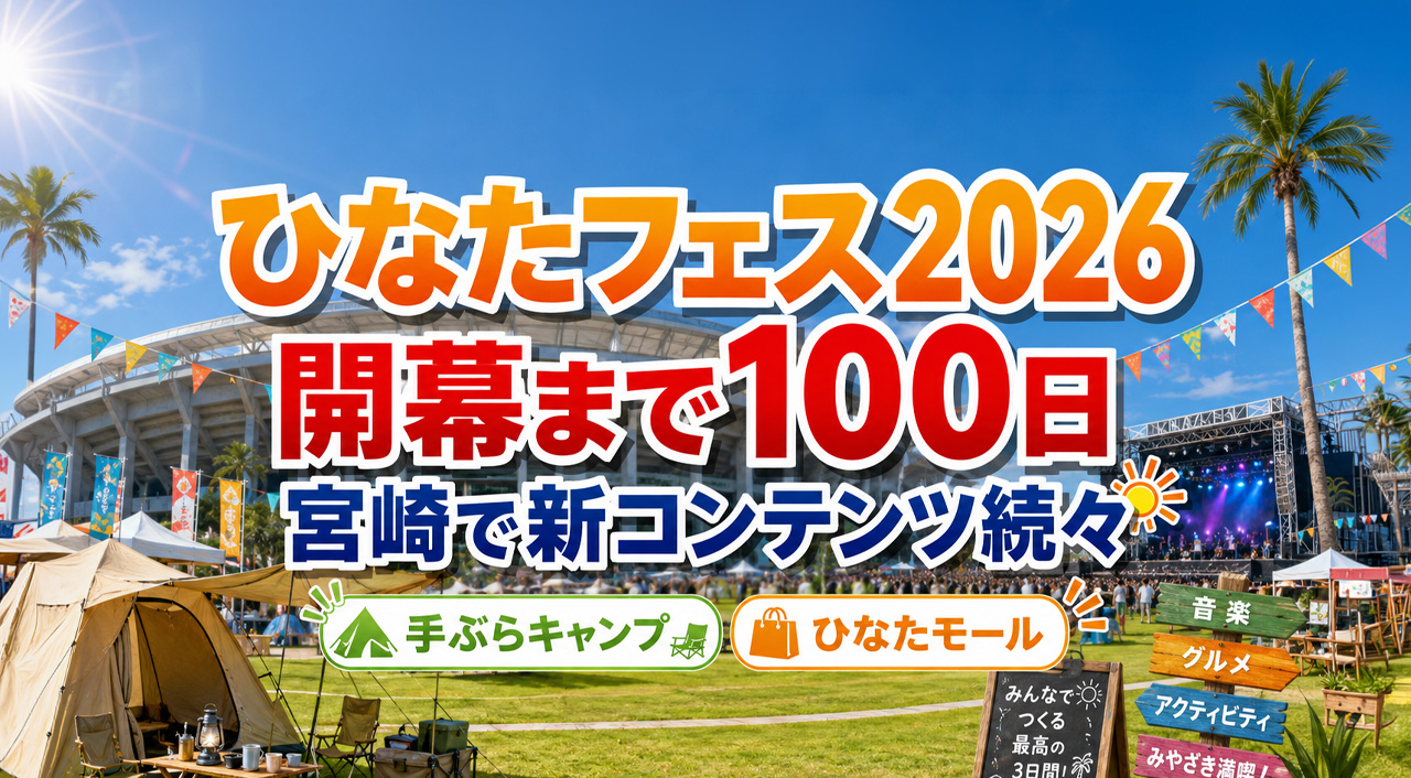 宮崎開催「ひなたフェス2026」開幕まで約100日　手ぶらキャンプ・ひなたモール・新情報を確認｜ほんみや宮崎