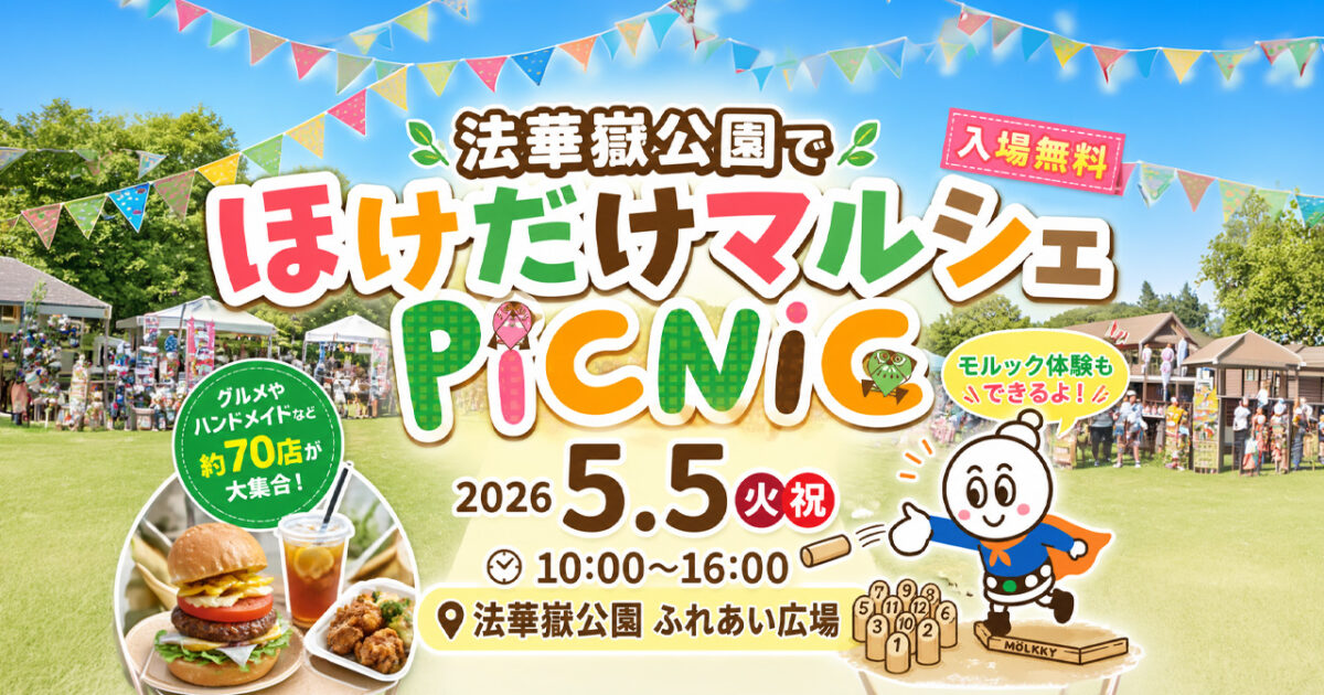 国富町・法華嶽公園で「ほけだけマルシェPICNIC」開催　モルック体験やグルメも|ほんみや宮崎ーアイキャッチ画像