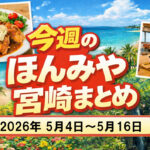 【ほんみや週間まとめ】2026年5月4日〜5月16日の宮崎ニュース・イベント・お得情報を振り返り