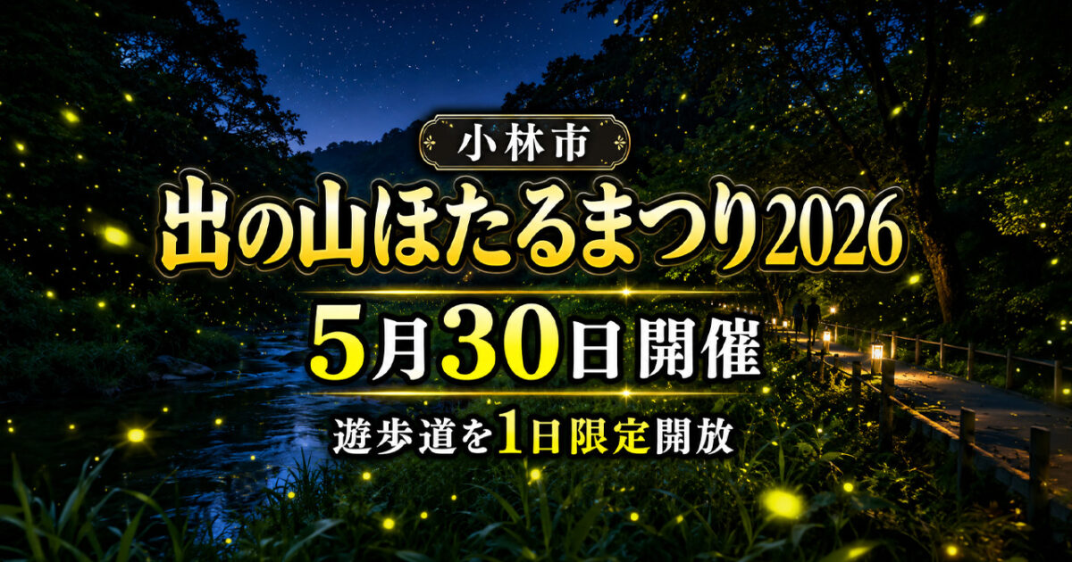 宮崎・小林市で「出の山ほたるまつり2026」開催　5月30日に遊歩道を1日限定開放