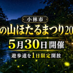 宮崎・小林市で「出の山ほたるまつり2026」開催　5月30日に遊歩道を1日限定開放