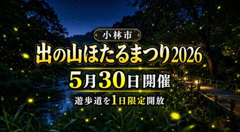 宮崎・小林市で「出の山ほたるまつり2026」開催　5月30日に遊歩道を1日限定開放