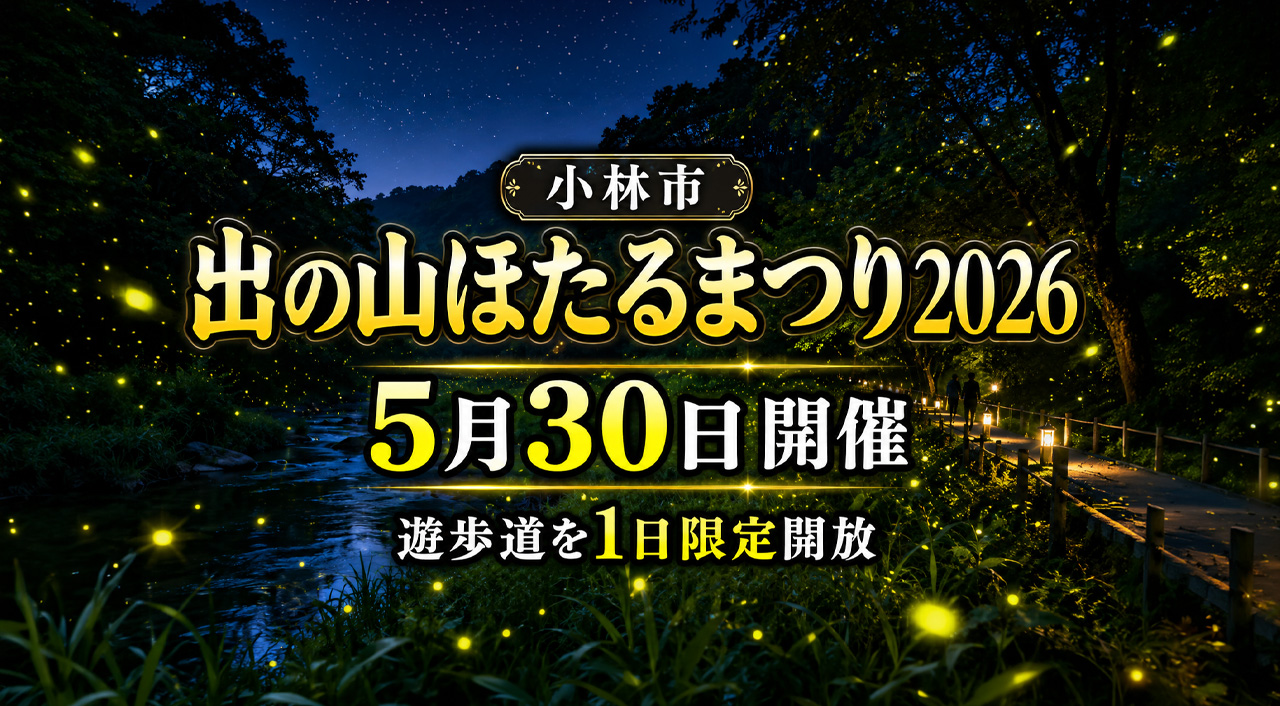 宮崎・小林市で「出の山ほたるまつり2026」開催　5月30日に遊歩道を1日限定開放