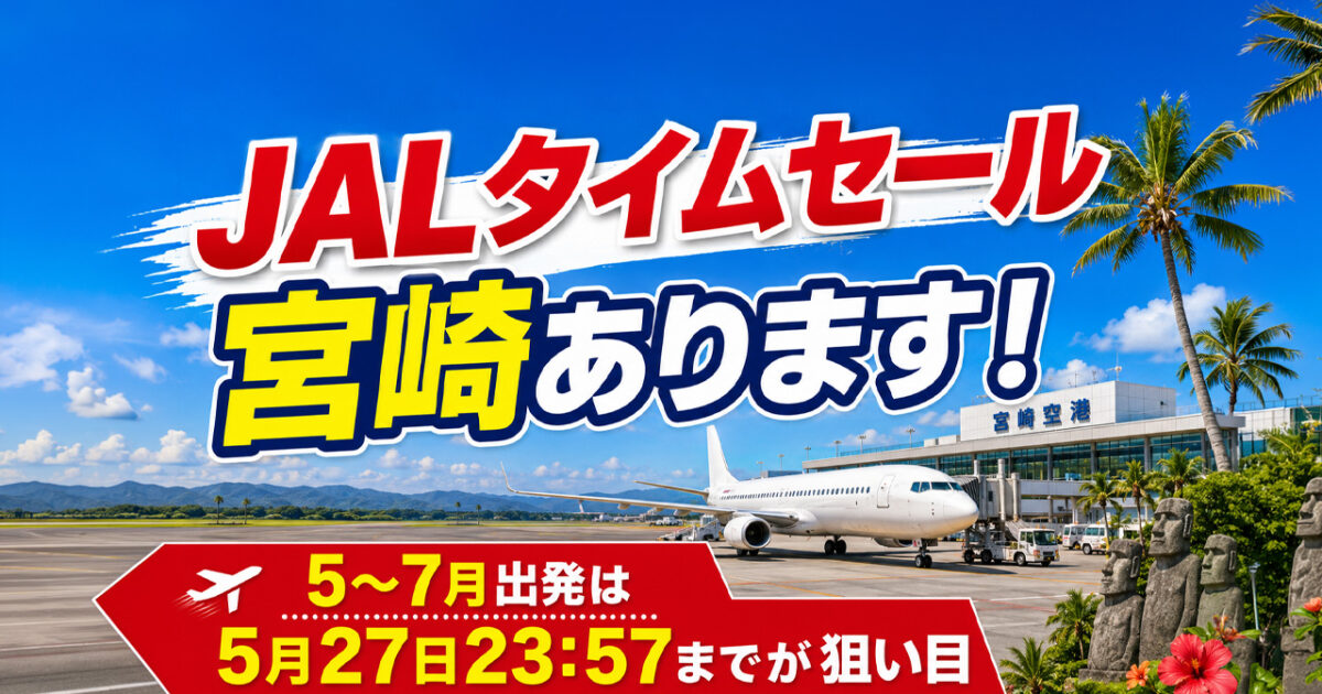 JALタイムセールは本日23:57までが狙い目！宮崎発着のお買い得便も対象