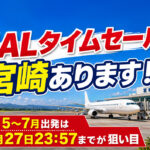 ALタイムセールは本日23:57までが狙い目！宮崎発着のお買い得便も対象に|ほんみや宮崎