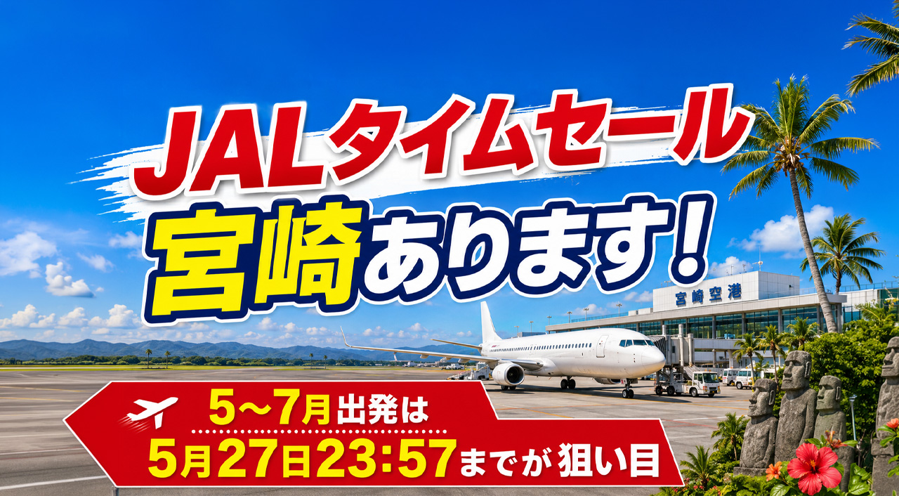 ALタイムセールは本日23:57までが狙い目！宮崎発着のお買い得便も対象に|ほんみや宮崎
