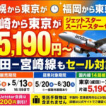 宮崎から東京が片道5,190円〜　ジェットスター「スーパースターセール」に成田－宮崎線も登場ーアイキャッチ画像