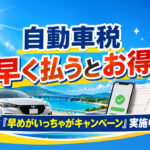 宮崎県自動車税「早めがいっちゃがキャンペーン」納期限までの納税で協賛店特典も｜ほんみや宮崎