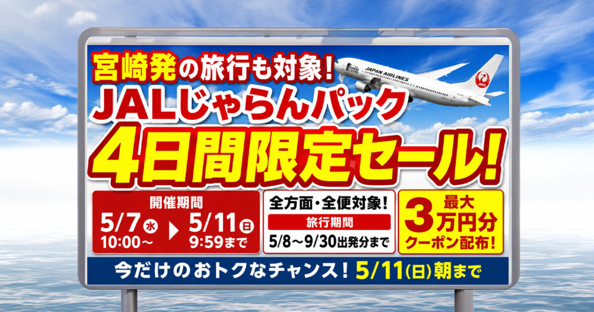 宮崎発の旅行も対象に　JALじゃらんパック「4日間限定セール」5月11日朝まで開催ーアイキャッチ画像