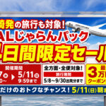 宮崎発の旅行も対象に　JALじゃらんパック「4日間限定セール」5月11日朝まで開催ーアイキャッチ画像